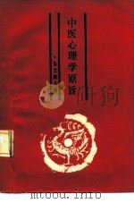 中医心理学原旨（1987 PDF版）