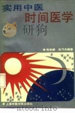 实用中医时间医学（1991 PDF版）