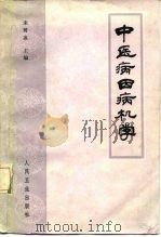 中医病因病机学 1987 PDF电子版封面 14048·5335 宋鹭冰等主编
