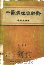 中医病理与诊断 1956 PDF电子版封面 李重人编著