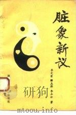 脏象新议（1993 PDF版）