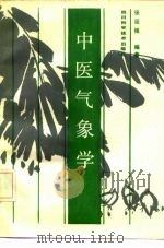 中医气象学（1991 PDF版）