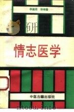 情志医学 1994 PDF电子版封面 7800134733 李浚川主编(江汉大学医学院)