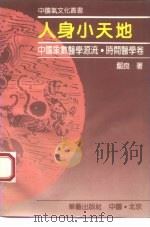 人身小天地  中国象数医学源流·时间医学卷（1993 PDF版）