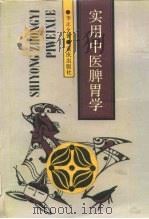实用中医脾胃学   1992  PDF电子版封面  7536615779  李正全著 