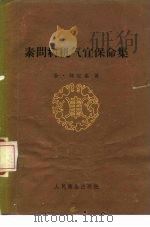 素问病机气宜保命集   1959  PDF电子版封面  14048·1986  （金）刘守真著 
