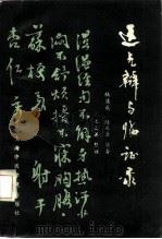 运气辩与临证录 1987 PDF电子版封面 7810100343 陆儋辰,陆正斋原著王益谦整理