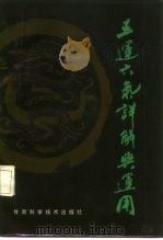 五运六气详解与运用 1987 PDF电子版封面 14463·8 权依经,李民听