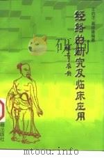 经络的研究及临床应用   1998  PDF电子版封面  7800137805  王启才，高俊雄编著 