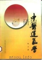 中医运气学（1995 PDF版）
