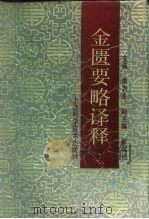 金匮要略译释   1993  PDF电子版封面  7532326993  李克光等编写 