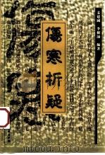 伤寒析疑（1999 PDF版）