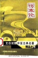 伤寒论 1998 PDF电子版封面 7506714558 顾武军主编