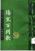伤寒百问歌 1991 PDF电子版封面 780568300X (宋)钱闻礼撰