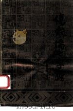 伤寒论七字经   1993  PDF电子版封面  7805657092  黄荣活编著 
