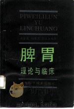 脾胃理论与临床   1990  PDF电子版封面  7535706673  徐复霖等编著 