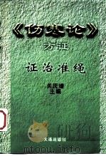 伤寒论方证证治准绳 1998 PDF电子版封面 7806124624 关庆增主编