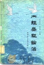 内经类证论治 1987 PDF电子版封面 14202·155 王进金,李玺主编