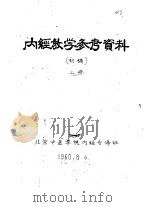 内经教学参考资料 初稿 上 PDF电子版封面