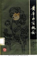 黄帝内经概论   1980  PDF电子版封面  14119·1454  龙伯坚著 