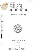 内经辑要 1959 PDF电子版封面 14119·799 中医学院医经教研组编