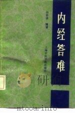 内经答难   1993  PDF电子版封面  7810101692  孙曾祺编著 