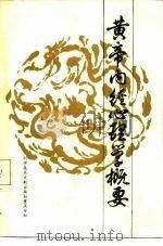 黄帝内经心理心理学概要（1986 PDF版）
