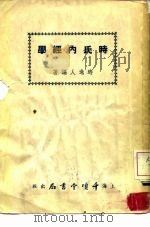 时氏内经学 1941 PDF电子版封面 时逸人