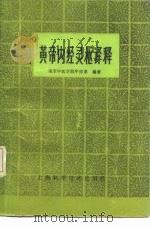 黄帝内经灵枢译释 1986 PDF电子版封面 14119·1757 南京中医学院中医系编著