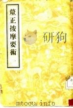 厘正按摩要术 1955 PDF电子版封面 14048·0755 (清)张振鋆辑