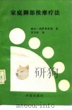 家庭脚部按摩疗法 1990 PDF电子版封面 7800607273 赫迪·玛萨弗雷特著;李百龄译