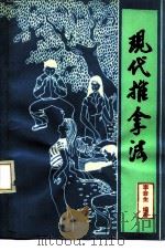 现代推拿法 1990 PDF电子版封面 7530406752 李会生编著