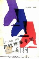 医疗·保健·健美自我推拿手册 1989 PDF电子版封面 7538105980 刘进海编著