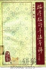 按摩推拿手法萃锦   1989  PDF电子版封面  7117009551  李茂林等编著 