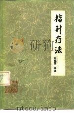 指针疗法   1981  PDF电子版封面  14093·67  赵振国编著；金庭瑜，傅克英整理 