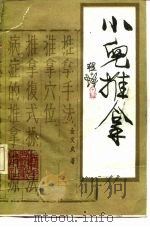 小儿推拿 1981 PDF电子版封面 14192·8 金义成著