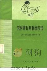 农村常见病推拿疗法 1970 PDF电子版封面 14171·13 上海中医学院附属推拿学校编