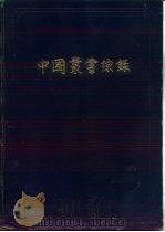 综录  2  子目（1961 PDF版）