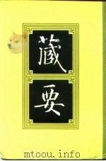 藏要  1（1991 PDF版）