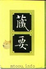 藏要 2 1991 PDF电子版封面 7805693552 欧阳竟无
