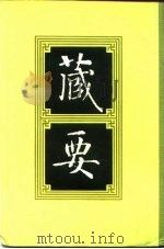 藏要  4（1991 PDF版）