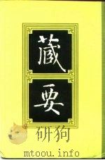 藏要  5（1991 PDF版）
