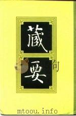 藏要  6（1991 PDF版）