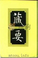 藏要  7（1991 PDF版）