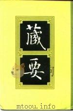 藏要  10（1991 PDF版）