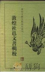 敦煌社邑文书辑校 1997 PDF电子版封面 7805198969 宁可,郝春文辑校