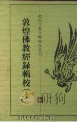敦煌佛教经录辑校  上（1997 PDF版）