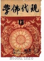 现代佛学  1951-52  第2-3卷（ PDF版）