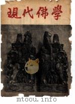 现代佛学 1956 1-12 PDF电子版封面