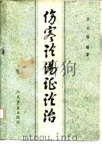 伤寒论汤证论治 1989 PDF电子版封面 7800200787 李文瑞编著